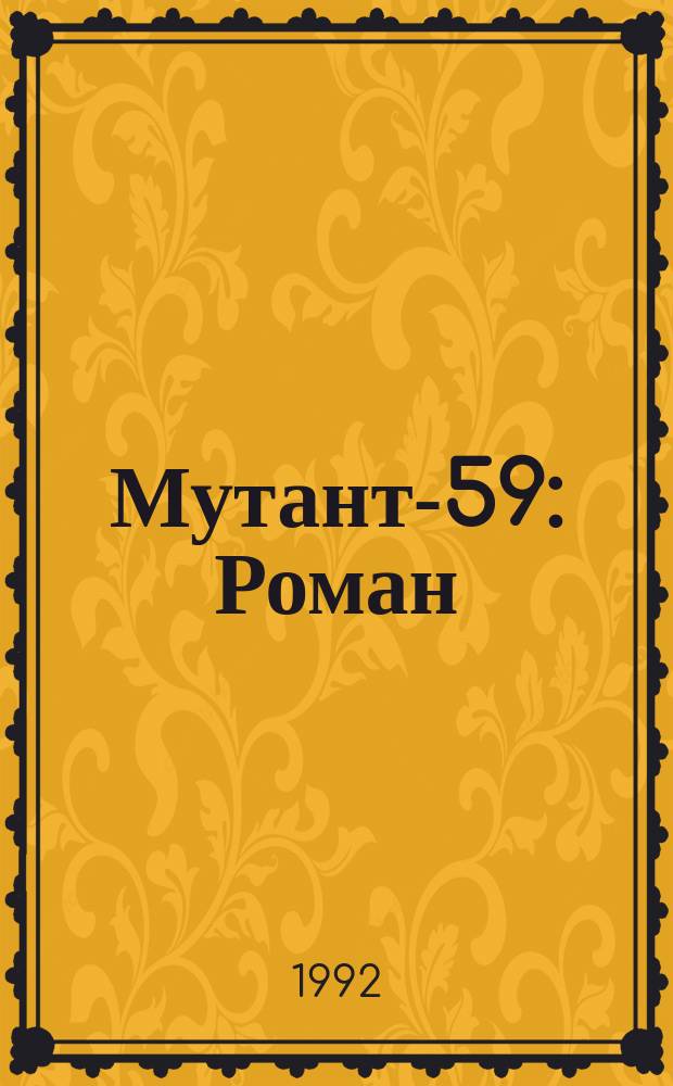 Мутант-59 : Роман : Пер. с англ.