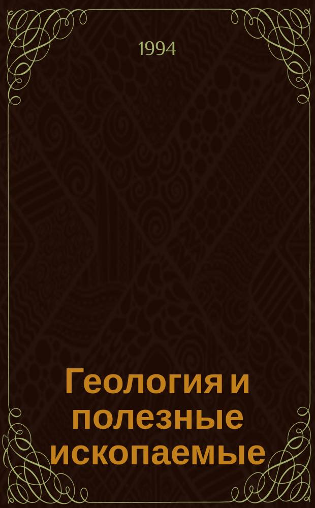 Геология и полезные ископаемые : Избр. тр