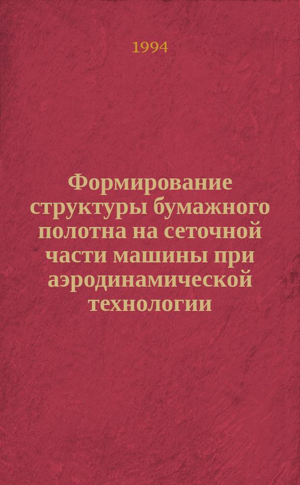 Формирование структуры бумажного полотна на сеточной части машины при аэродинамической технологии : Автореф. дис. на соиск. учен. степ. к. т. н