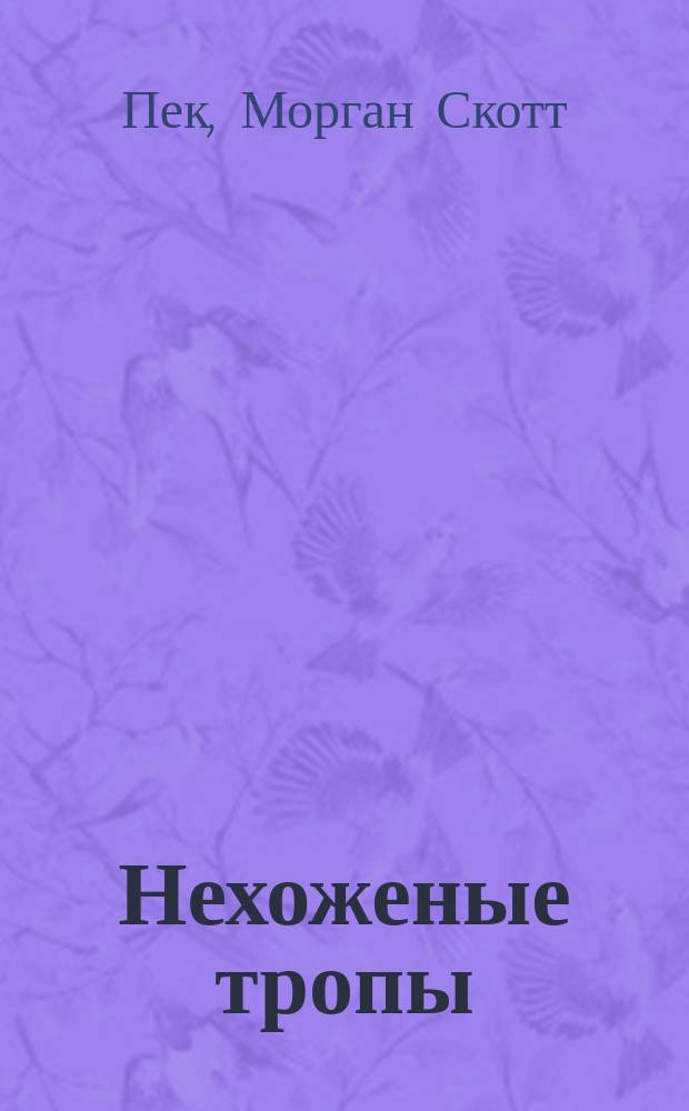 Нехоженые тропы : Новая психология любви, традиц. ценностей и духов. роста