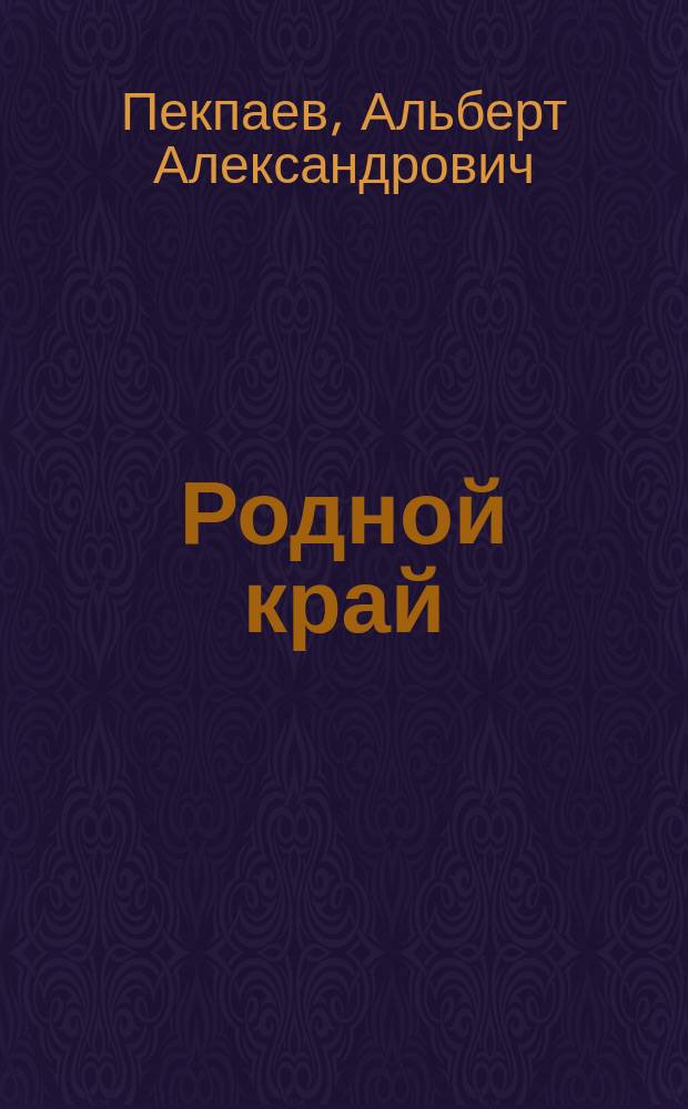 Родной край : Учеб. пособие по природоведению для учащихся 3-4-х кл. шк. Респ. Марий Эл