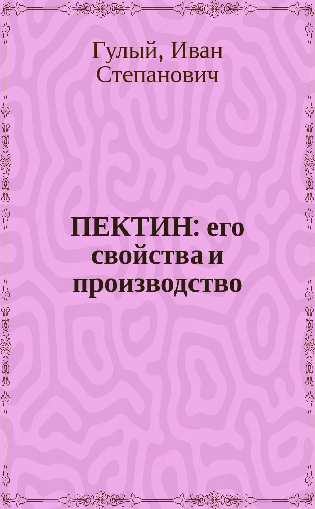 ПЕКТИН: его свойства и производство