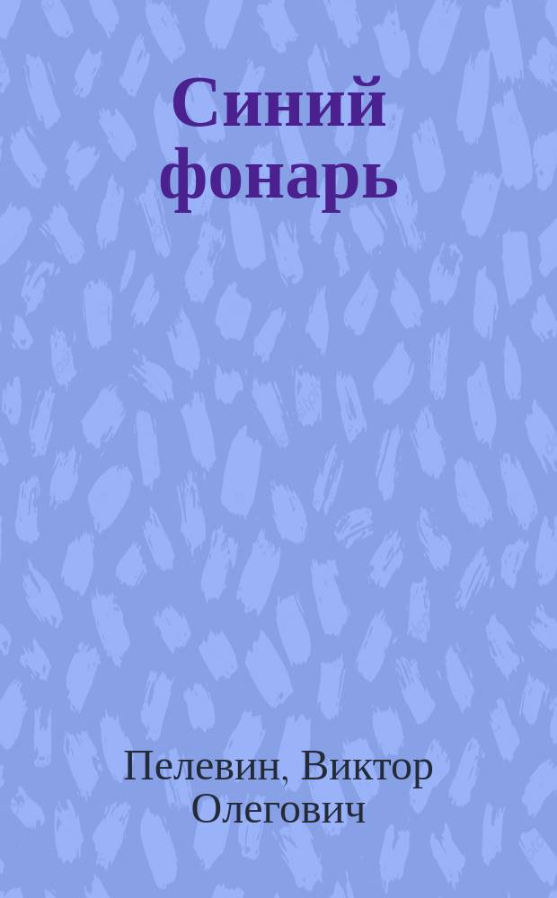 Синий фонарь : Сборник