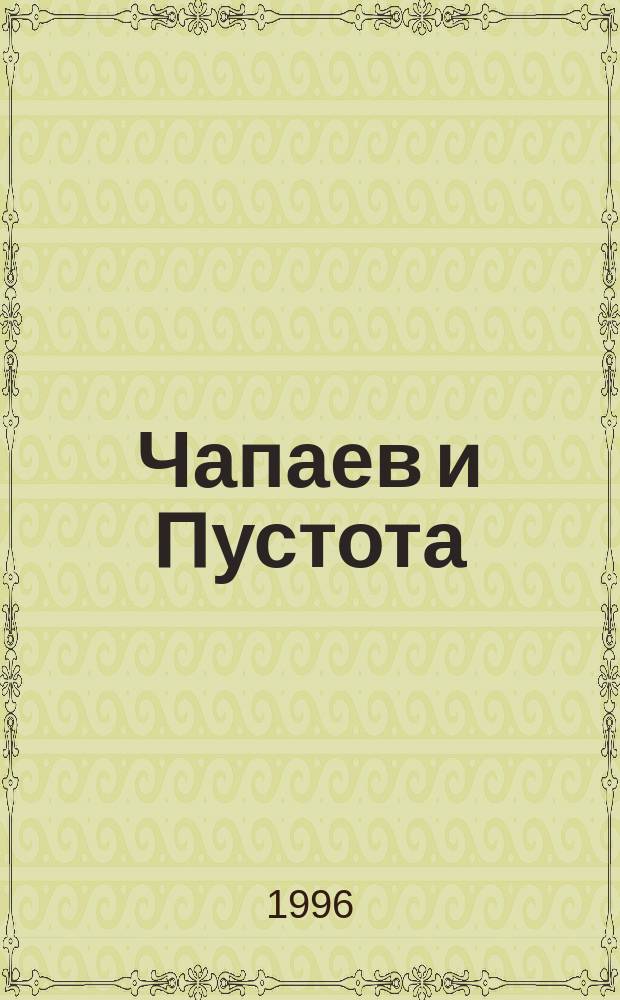 Чапаев и Пустота : Роман