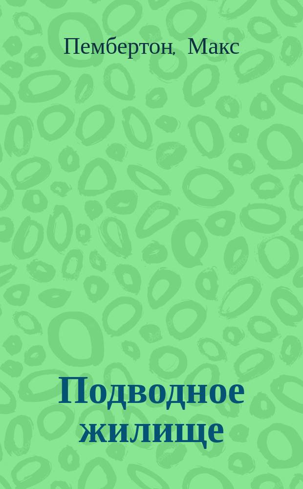 Подводное жилище; Железный пират; Беатриса в Венеции: Романы: Пер. с англ. / Макс Пэмбертон; Ил. М. Лисогорского