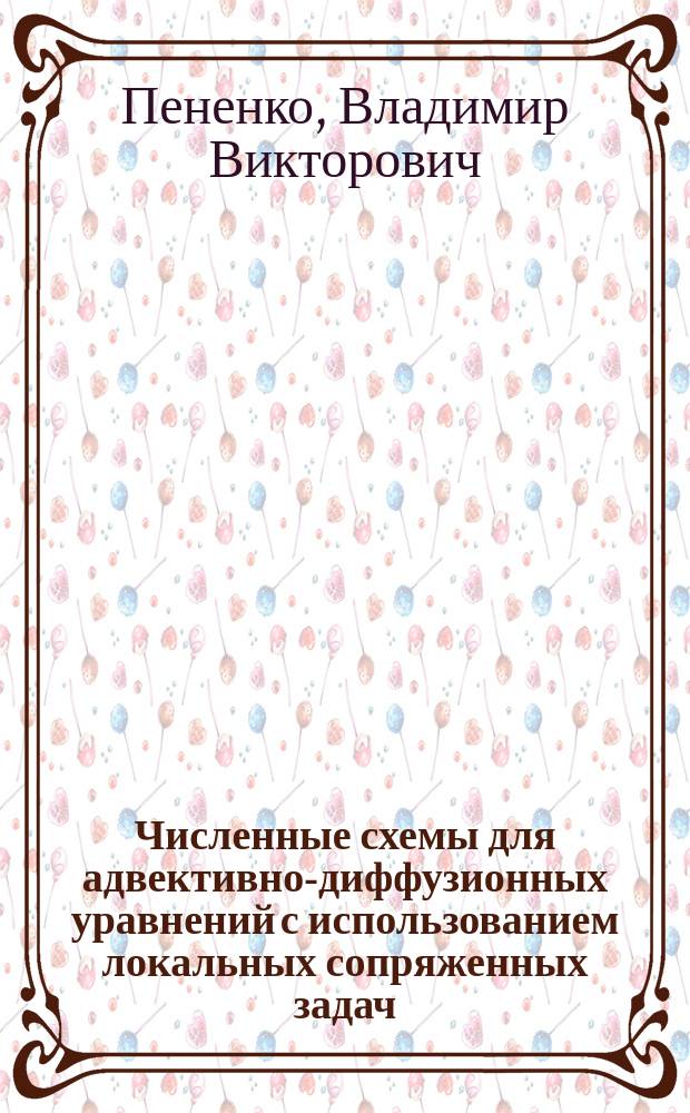 Численные схемы для адвективно-диффузионных уравнений с использованием локальных сопряженных задач