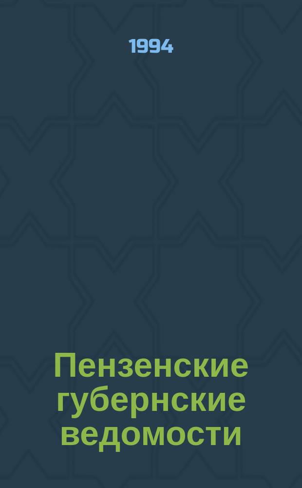 Пензенские губернские ведомости (1888-1917) : Библиогр. справ