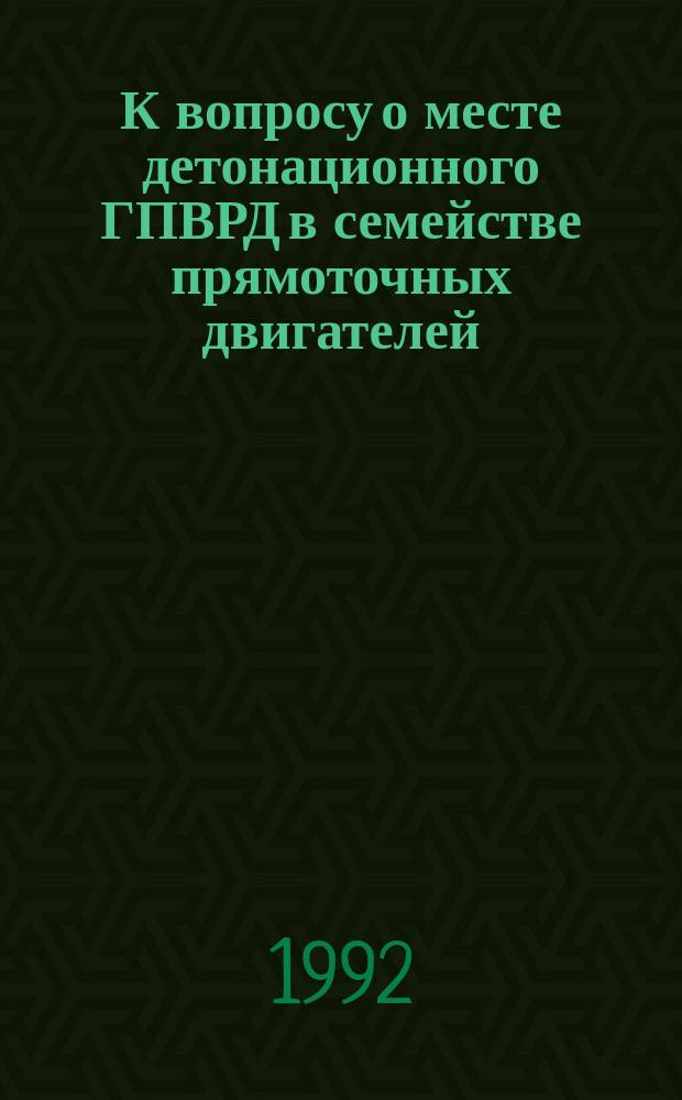 К вопросу о месте детонационного ГПВРД в семействе прямоточных двигателей