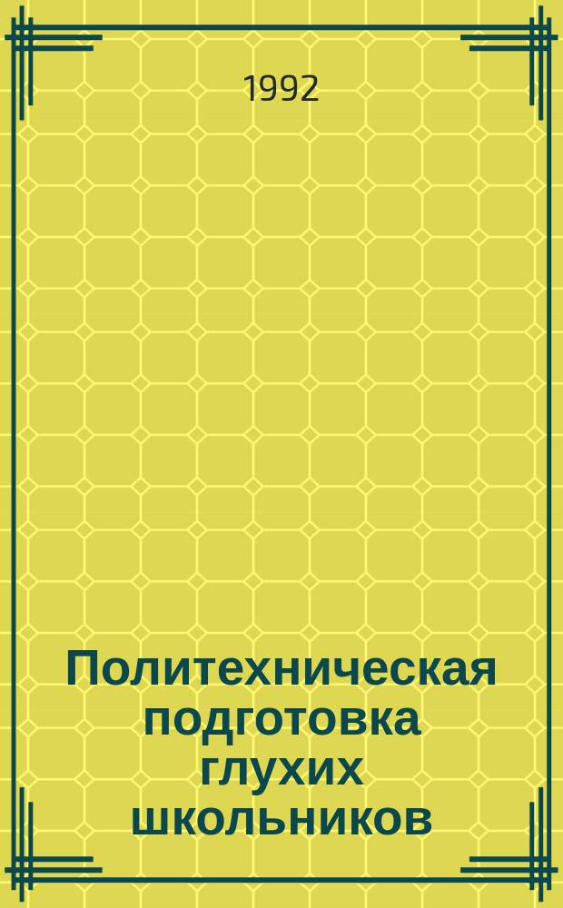 Политехническая подготовка глухих школьников : Учеб. пособие к спецкурсу