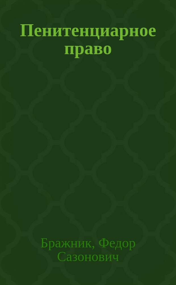 Пенитенциарное право : Теорет. курс авториз. излож