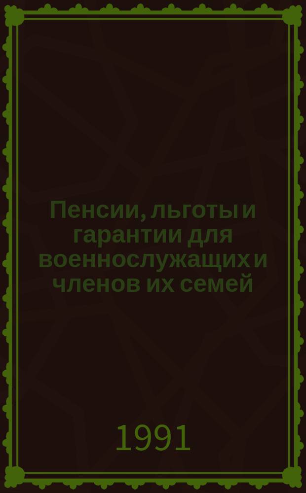 Пенсии, льготы и гарантии для военнослужащих и членов их семей : (Норматив. и справ. материалы)
