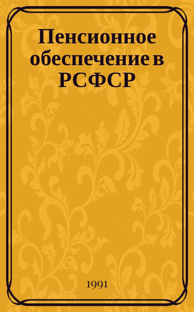 Пенсионное обеспечение в РСФСР : Сборник
