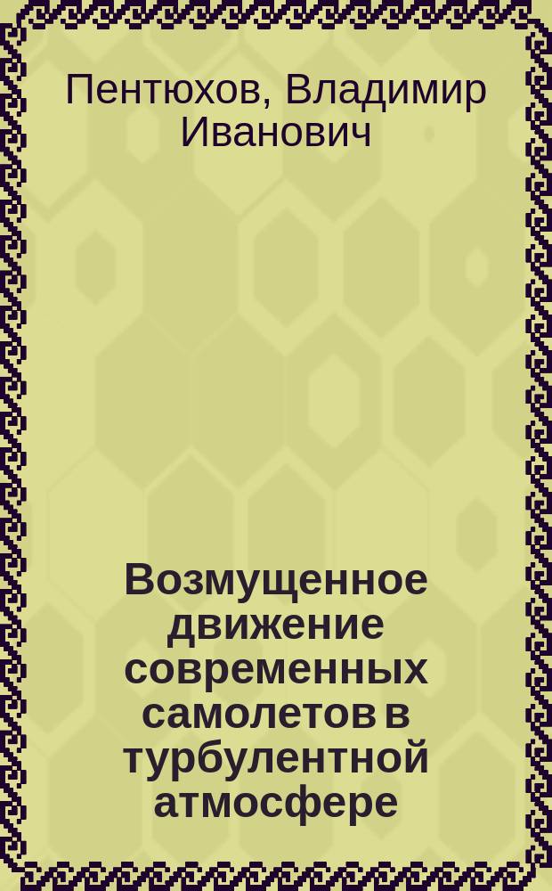 Возмущенное движение современных самолетов в турбулентной атмосфере