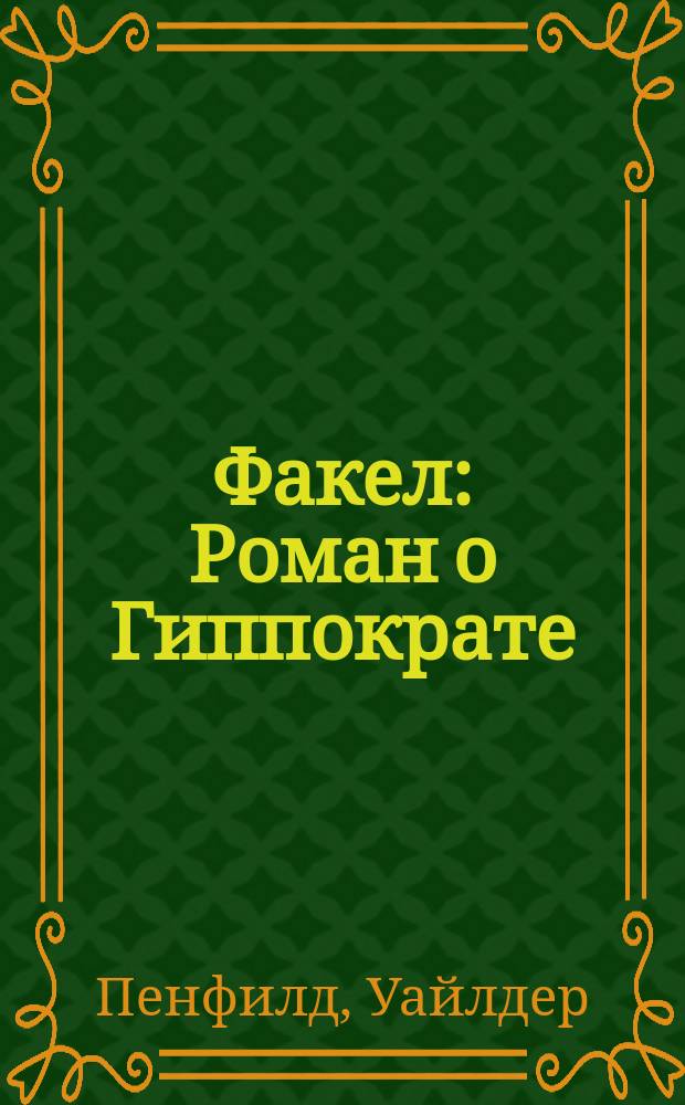 Факел : Роман о Гиппократе