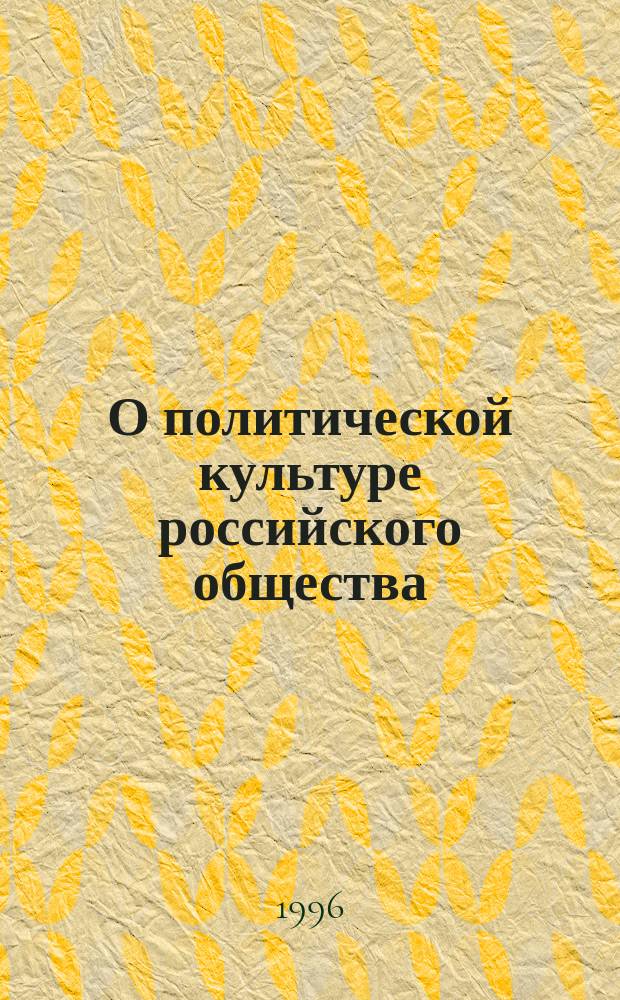 О политической культуре российского общества