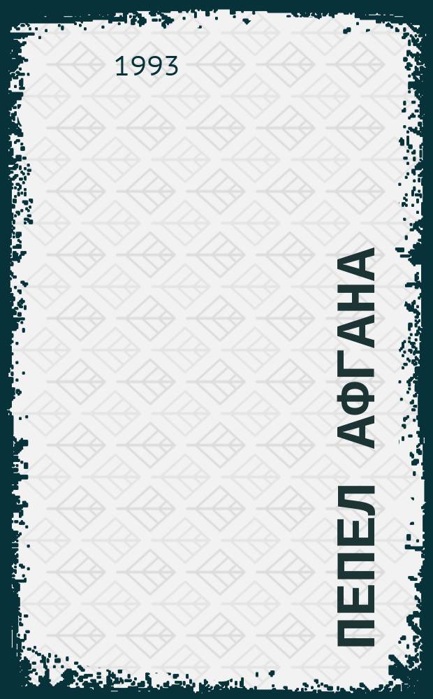 Пепел Афгана : Памяти воинов-вологжан, павших в Афганистане : Сборник