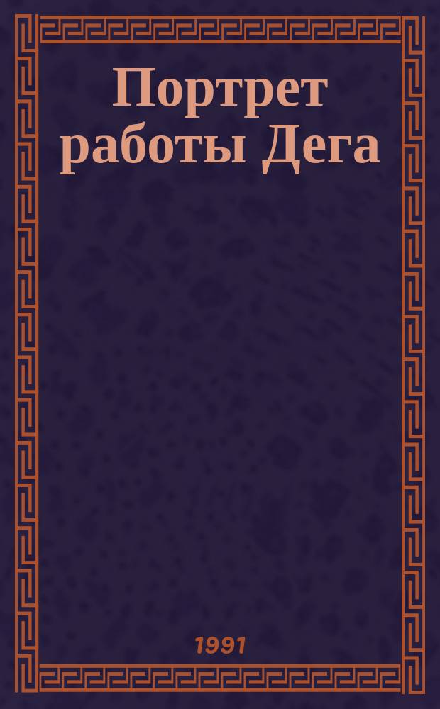 Портрет работы Дега : Детектив. повесть