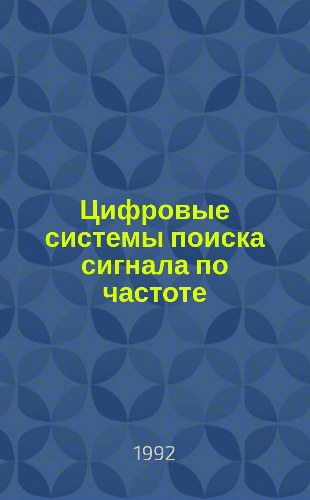 Цифровые системы поиска сигнала по частоте : Учеб. пособие по курсу "Цифровые системы радиоавтоматики"