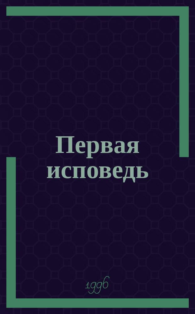 Первая исповедь