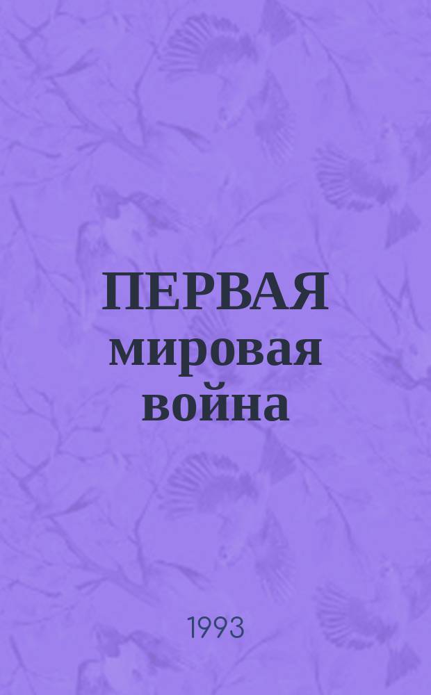 ПЕРВАЯ мировая война: 1914-1918 : (Неизвест. страницы) : Сб. ст.