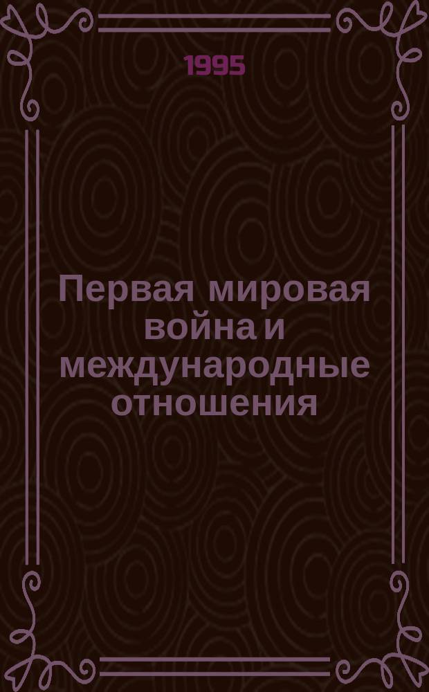 Первая мировая война и международные отношения : Сб. ст.