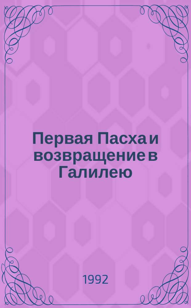 Первая Пасха и возвращение в Галилею : По Евангелиям : Для детей