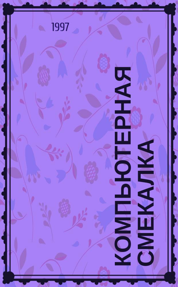 Компьютерная смекалка : 2-й кл. : Пособие для общеобразоват. учеб. заведений