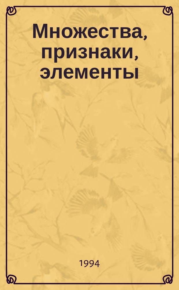 Множества, признаки, элементы : Кн. для школьника 2-го кл
