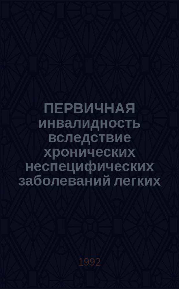 ПЕРВИЧНАЯ инвалидность вследствие хронических неспецифических заболеваний легких (ХНЗЛ) городского и сельского населения административных территорий Северного Кавказа и Нижнего Поволжья