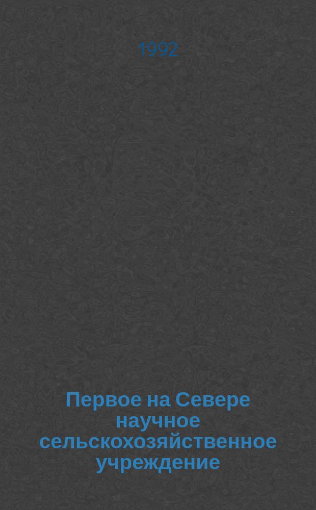 Первое на Севере научное сельскохозяйственное учреждение : 35 лет ин-ту