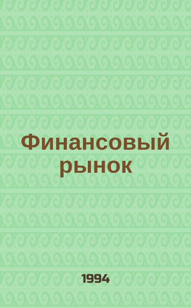 Финансовый рынок: расчет и риск