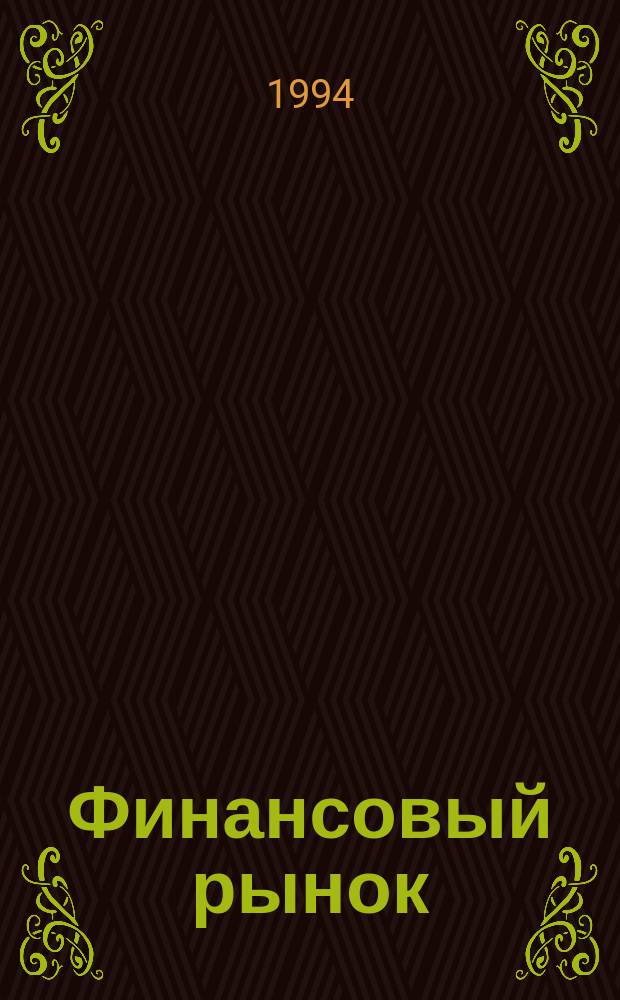 Финансовый рынок: расчет и риск