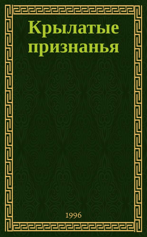 Крылатые признанья : Лирич. стихи