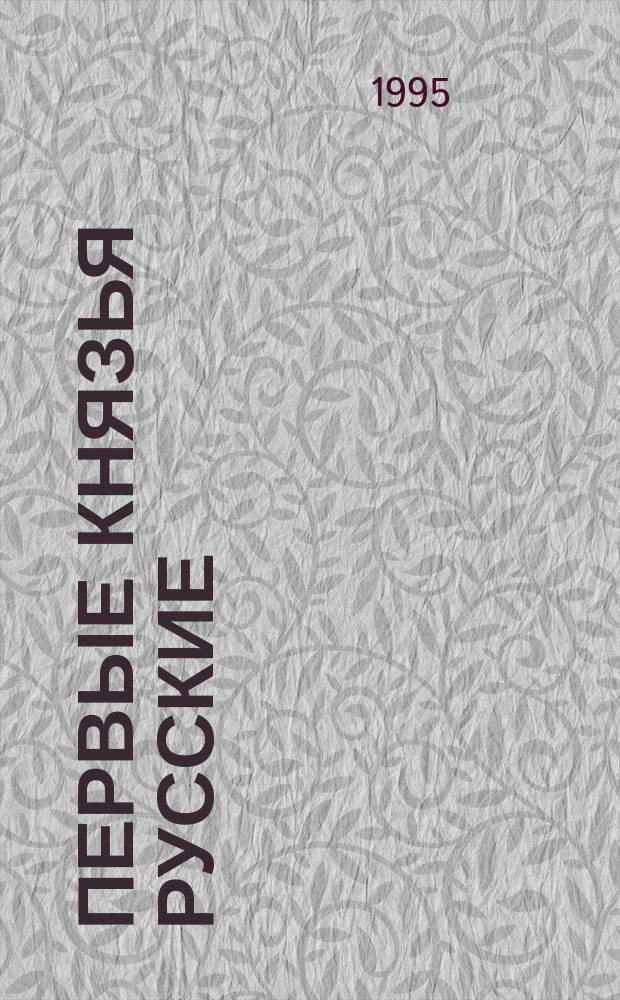 Первые князья русские : Для мл. шк. возраста