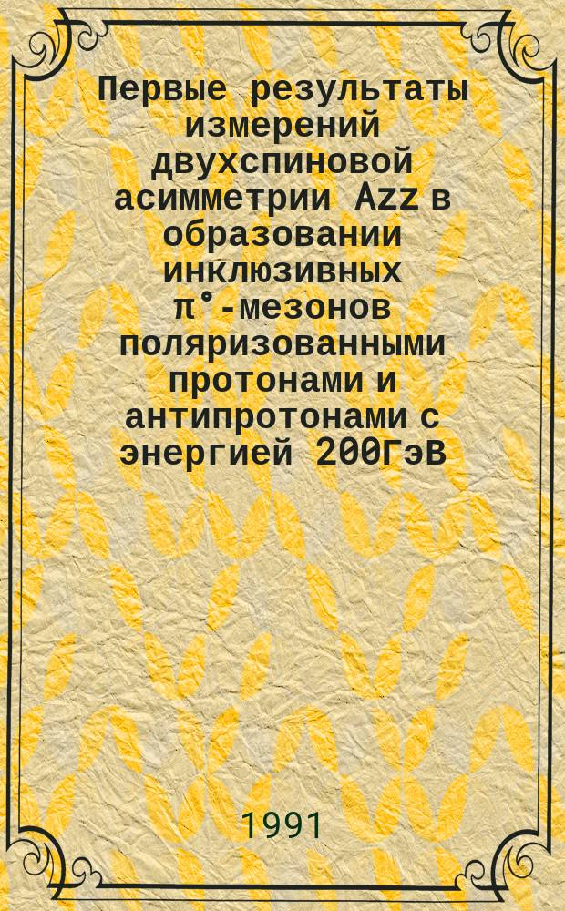 Первые результаты измерений двухспиновой асимметрии Azz в образовании инклюзивных π°-мезонов поляризованными протонами и антипротонами с энергией 200ГэВ : (Эксперимент Е704 во ФНАЛе)