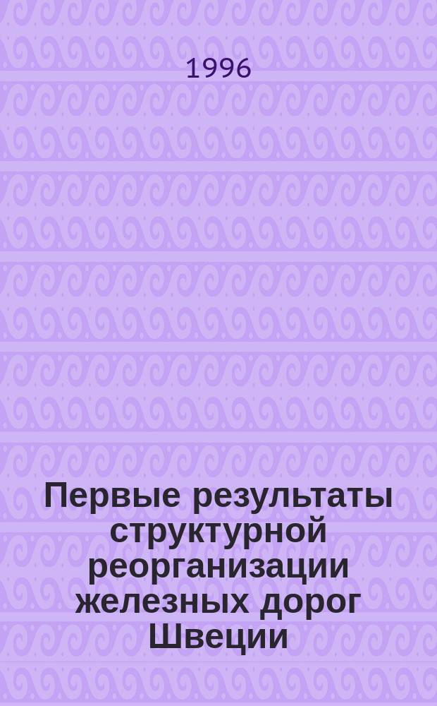 Первые результаты структурной реорганизации железных дорог Швеции