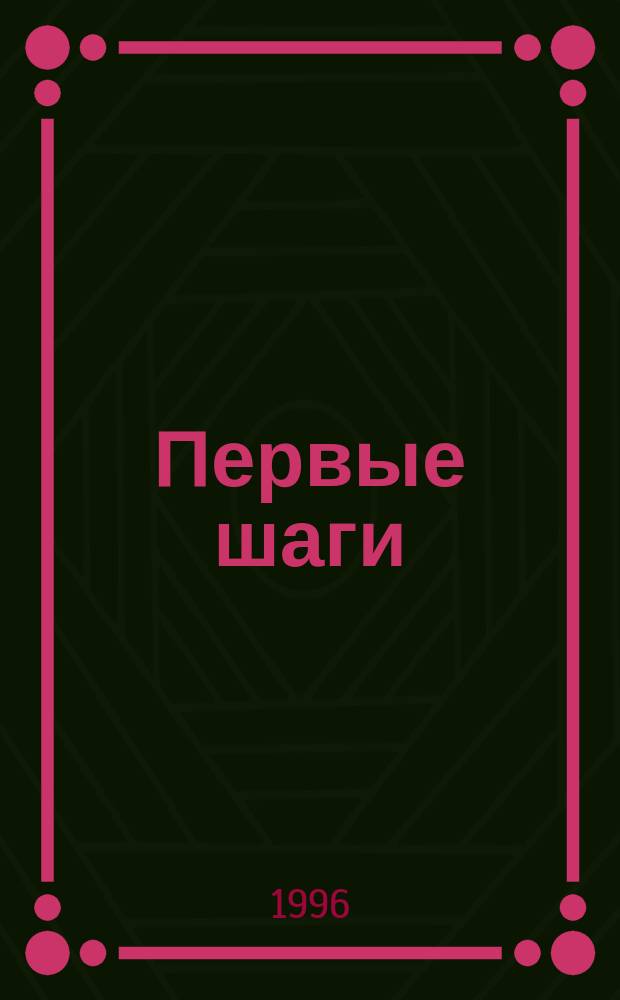 Первые шаги : Пособие для начинающих изучать рус. яз