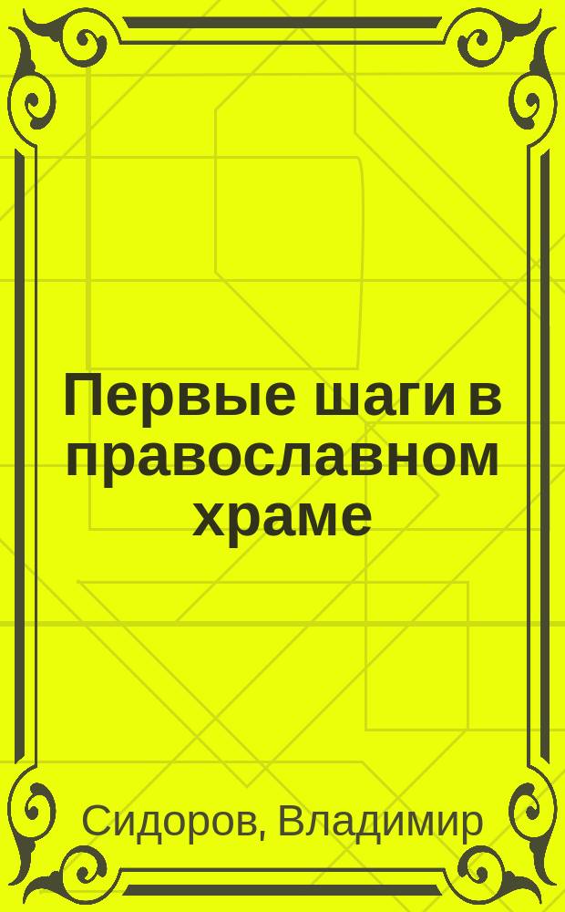 Первые шаги в православном храме