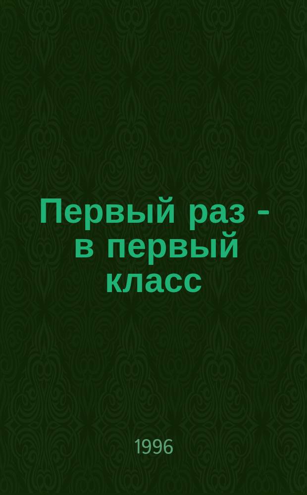 Первый раз - в первый класс : Дет. анекдоты