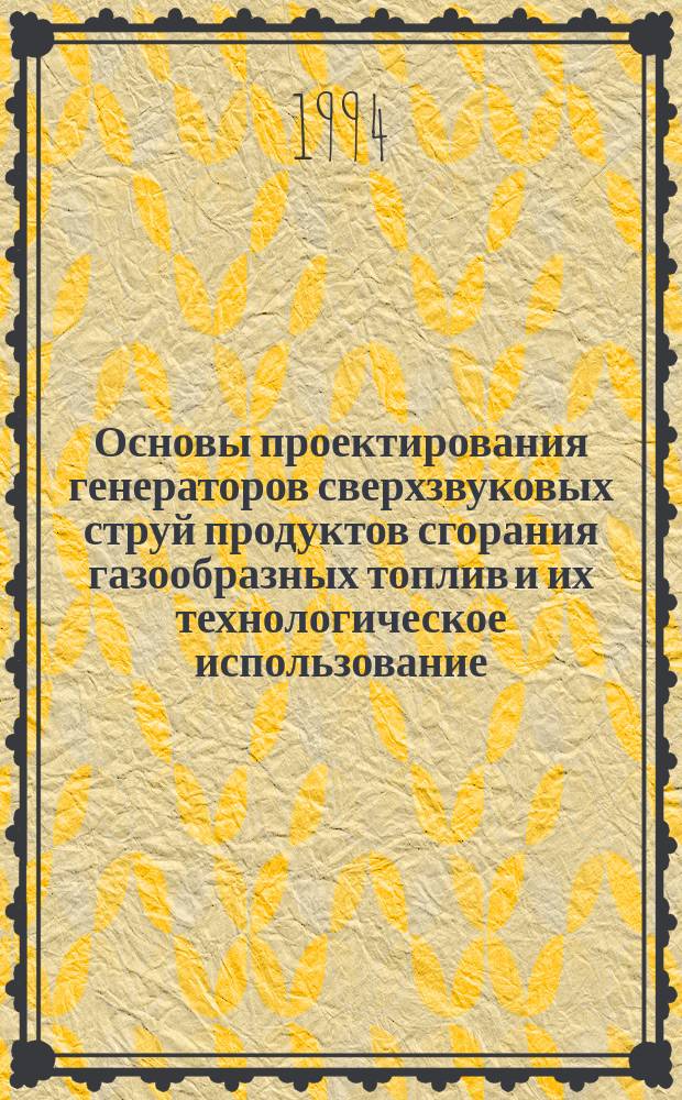 Основы проектирования генераторов сверхзвуковых струй продуктов сгорания газообразных топлив и их технологическое использование : Автореф. дис. на соиск. учен. степ. д. т. н