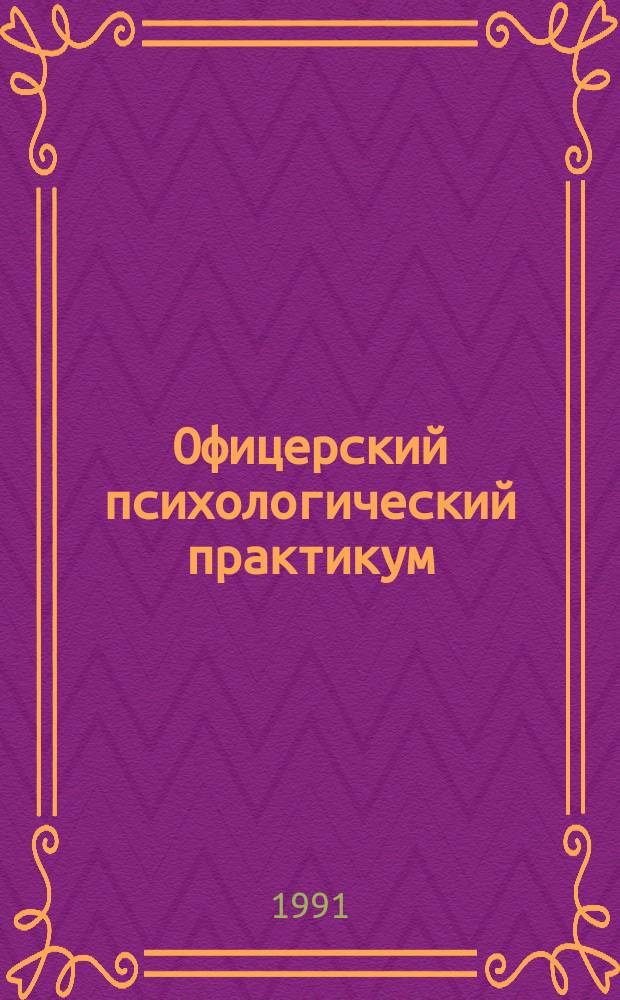 Офицерский психологический практикум