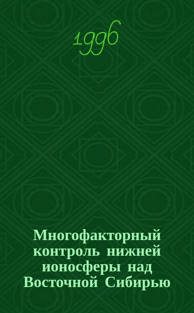 Многофакторный контроль нижней ионосферы над Восточной Сибирью
