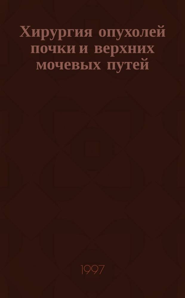 Хирургия опухолей почки и верхних мочевых путей