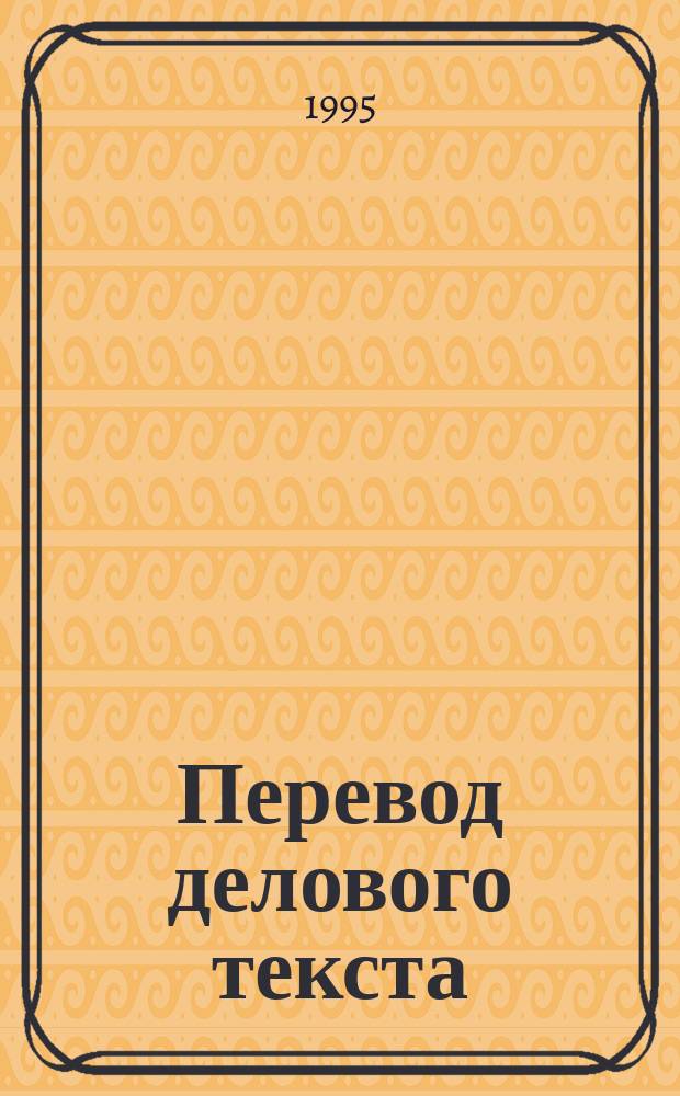Перевод делового текста : Учеб.-метод. пособие для студентов-филологов ст. курсов : Фр. яз