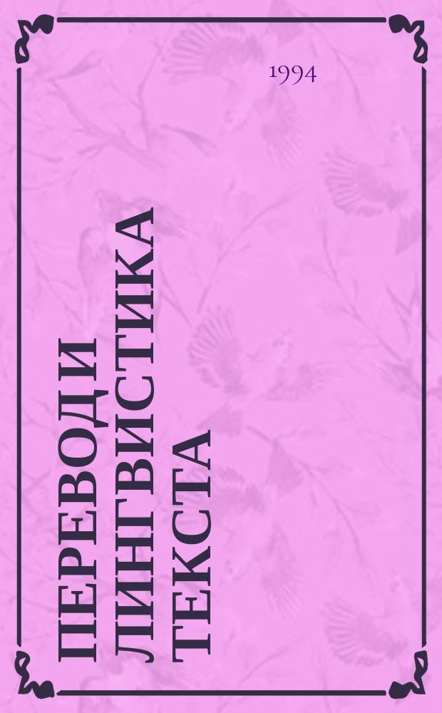 Перевод и лингвистика текста = Translation and text linguisties : Сб. ст.