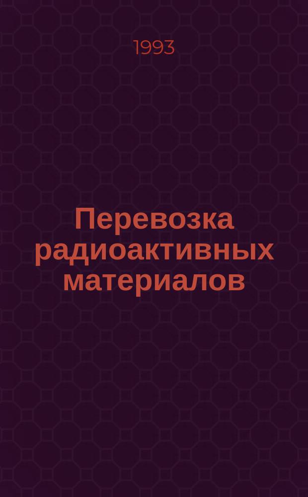 Перевозка радиоактивных материалов