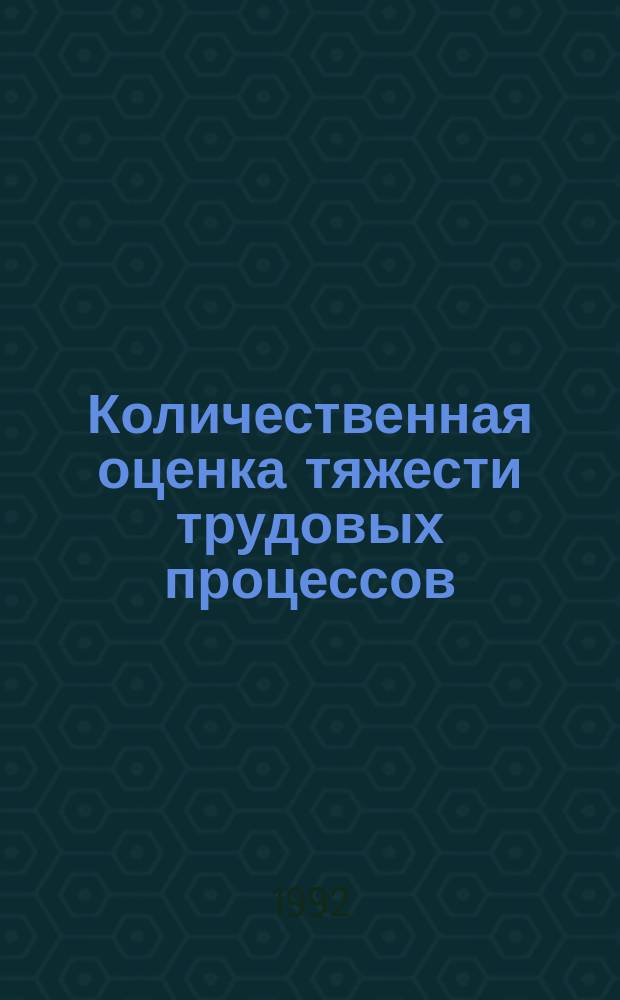Количественная оценка тяжести трудовых процессов : Учеб. пособие