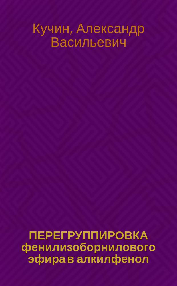 ПЕРЕГРУППИРОВКА фенилизоборнилового эфира в алкилфенол : Докл. на заседании Президиума Коми науч. центра УрО Рос. акад. наук