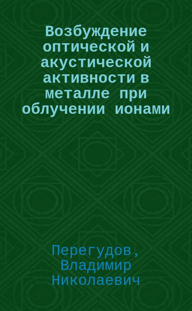 Возбуждение оптической и акустической активности в металле при облучении ионами