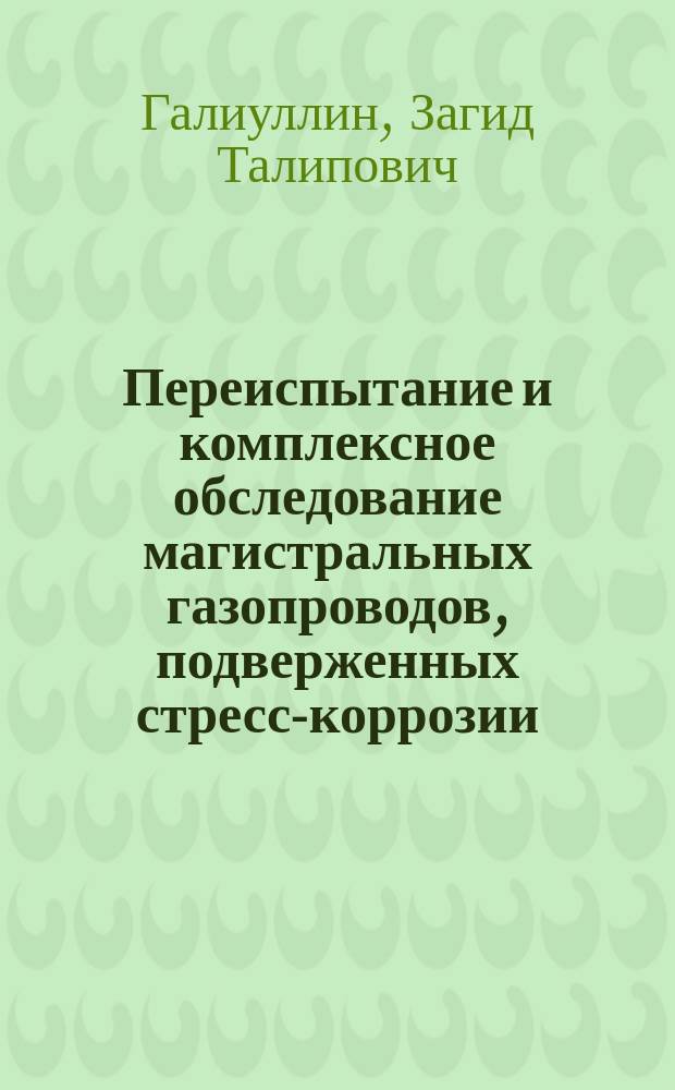 Переиспытание и комплексное обследование магистральных газопроводов, подверженных стресс-коррозии